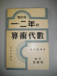 一・二年の算術代数　教科書随伴　増訂版