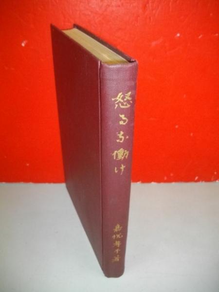 怒るな働け(嘉悦孝子) / 古本、中古本、古書籍の通販は「日本の