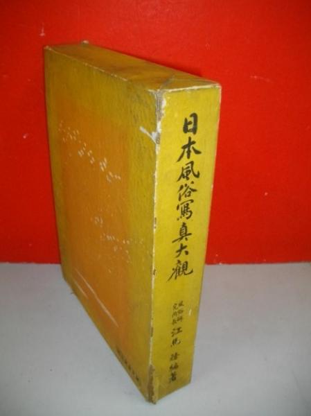“昭和11年発行” 日本風俗寫眞大觀 江馬 務 誠文堂新光社 日本風俗写真大観 江馬務 編 昭和11(江馬務 (風俗研究所長) 編