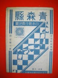 青森県　日本新分県地図　統図登録第103號(統合版)