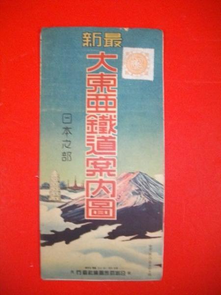 最新大東亜鉄道案内図 (日本之部・共栄圏之部) / 古本、中古本