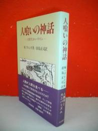 人喰いの神話　人類学とカニバリズム