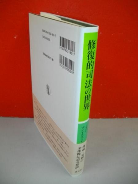 【中古】 修復的司法の世界/成文堂/ジョン・ブレースウェート 修復的司法の世界 (RJ叢書 6) | ジョン ブレイスウェイト