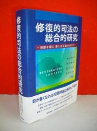 修復的司法の総合的研究　刑罰を超え新たな正義を求めて