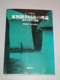 家族制共同体の理論　経済人類学の課題