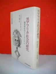 黒アフリカ社会の研究　植民地状況とメシアニズム　(文化人類学叢書)