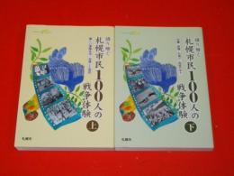 語り継ぐ札幌市民100人の戦争体験　上・下巻/2冊揃