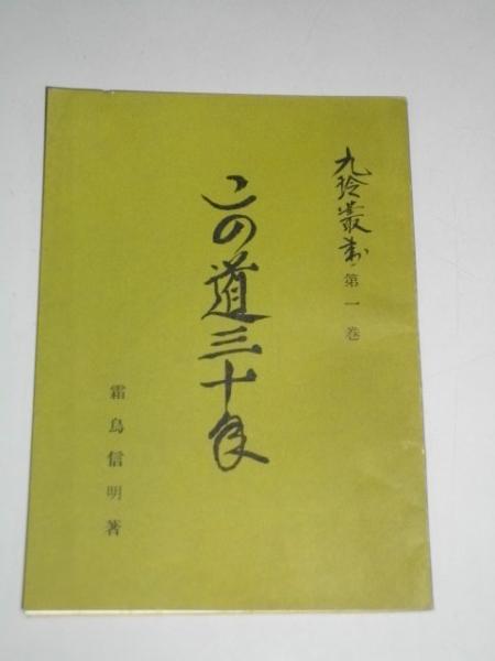 月形村沿革誌(月形村沿革誌編纂委員会編) / 伊藤書房 / 古本