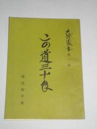 この道三十年　(九玲叢書　第1巻)