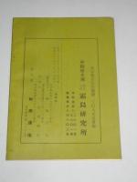 この道三十年　(九玲叢書　第1巻)