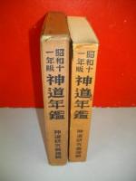 神道年鑑　昭和十一年版