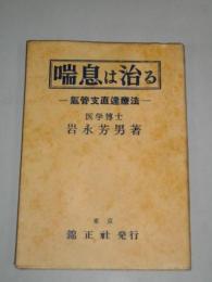 喘息は治る　気管支直達療法