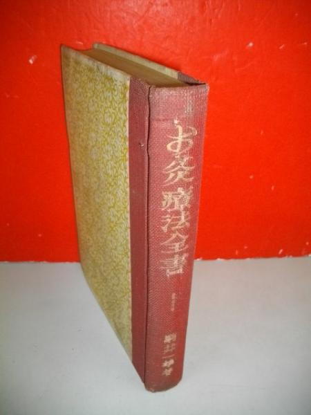 お灸療法全書(駒井一雄) / 古本、中古本、古書籍の通販は「日本の 