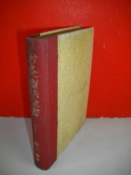 お灸療法全書(駒井一雄) / 古本、中古本、古書籍の通販は「日本の 