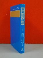 新修法学講話