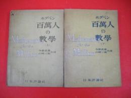 百萬人の数学　数学上の発明の社会史的背景に立脚せる数学入門書　上・下巻/2冊