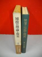 補償の理論と現実　ダム補償を中心に