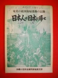 日本人は日本に帰せ　奄美の祖国復帰運動の記録