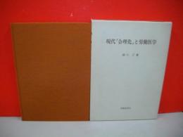 現代「合理化」と労働医学