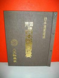 日本地図選集第12巻　江戸時代　続日本国絵図選要