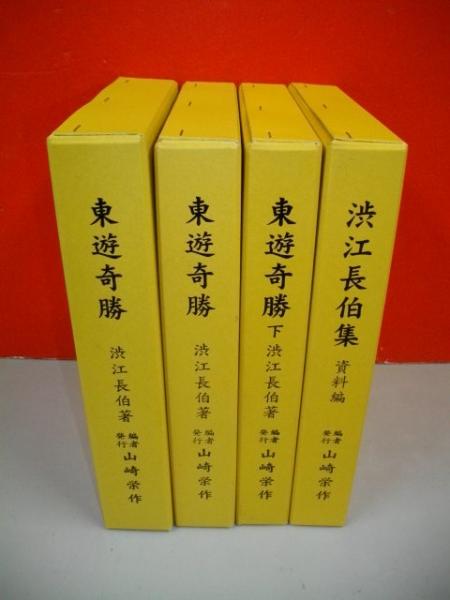 東遊奇勝　4冊セット　渋江長伯集　山﨑栄作 渋江長伯シリーズ 全4冊(東遊奇勝 日光・奥州街道／蝦夷／帰路編