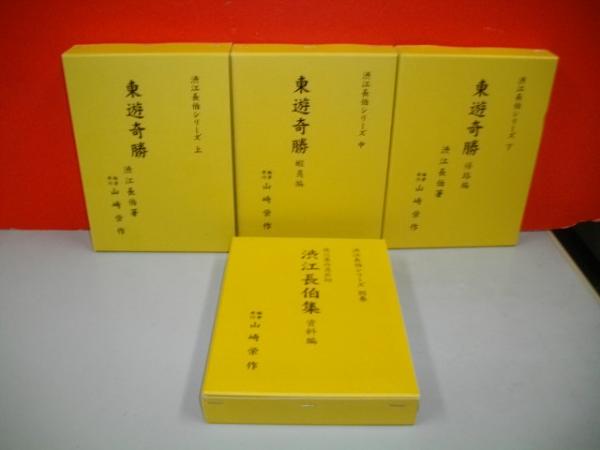 東遊奇勝　4冊セット　渋江長伯集　山﨑栄作 渋江長伯シリーズ 全4冊揃（「東遊奇勝」上中下巻＋別巻「渋江長