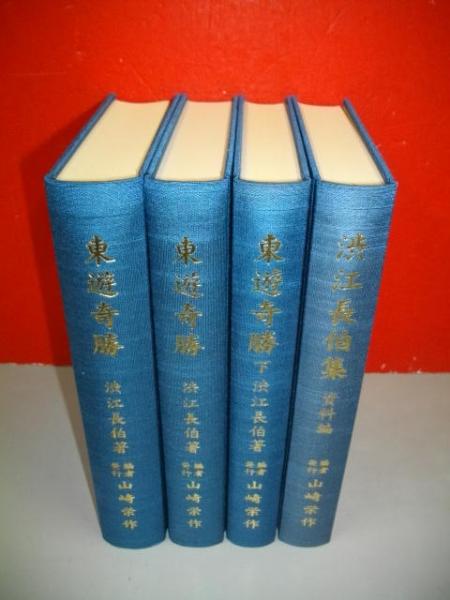 東遊奇勝　4冊セット　渋江長伯集　山﨑栄作 渋江長伯シリーズ 全4冊揃（「東遊奇勝」上中下巻＋別巻「渋江長