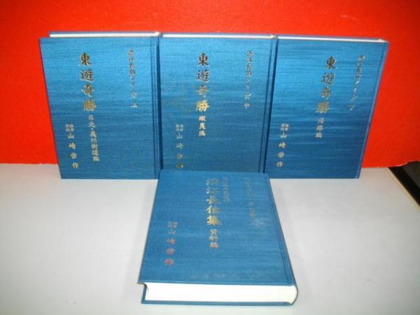 東遊奇勝　4冊セット　渋江長伯集　山﨑栄作 渋江長伯シリーズ 全4冊揃（「東遊奇勝」上中下巻＋別巻「渋江長