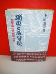 鎖国と藩貿易　薩摩藩の琉球密貿易