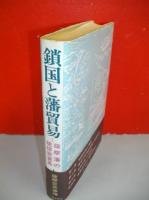 鎖国と藩貿易　薩摩藩の琉球密貿易