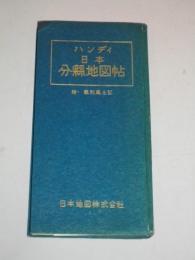 ハンディ　日本分縣地図帖