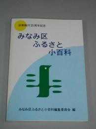 みなみ区ふるさと小百科