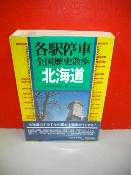 各駅停車全国歴史散歩 北海道 (1・2合本) | 北海道新聞社編 | 河出書房