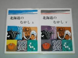 北海道のむかし　上・下巻/2冊揃