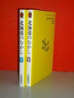 北海道のむかし　上・下巻/2冊揃