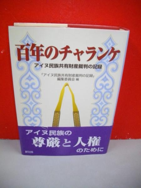 百年のチャランケ アイヌ民族共有財産裁判の記録(「アイヌ民族 