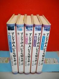 アジアの人びとを知る本　揃5冊揃