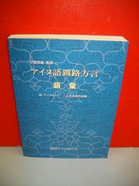 アイヌ語釧路方言語彙(切替英雄監修) / 古本、中古本、古書籍の通販は