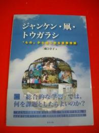 ジャンケン・凧・トウガラシ　「もの」からはじめる国際理解