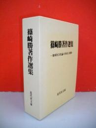 篠崎勝著作選集　地域社会史論の形成と展開　2冊揃