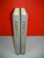 篠崎勝著作選集　地域社会史論の形成と展開　2冊揃