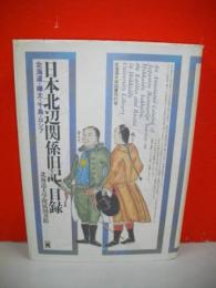 日本北辺関係旧記目録　北海道・樺太・千島・ロシア