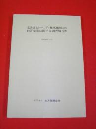 北海道とシベリア・極東地域との経済交流に関する調査報告書