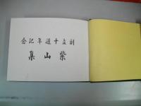 創立十週年記念　紫山集