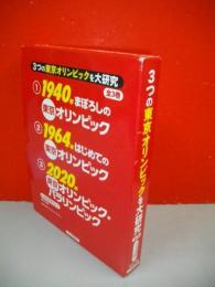 3つの東京オリンピックを大研究　全3巻揃