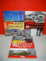 3つの東京オリンピックを大研究　全3巻揃