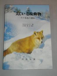 美しい毛皮動物　その毛色の遺伝