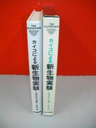 カイコによる新生物実験　生物科学の展開