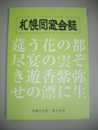 札幌同窓会誌　(平成17年・第17号)