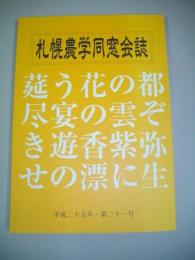 札幌農学同窓会誌　(平成25年・第21号)